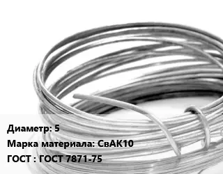 Алюминиевая проволока 5 Марка: СвАК10 ГОСТ: ГОСТ 7871-75